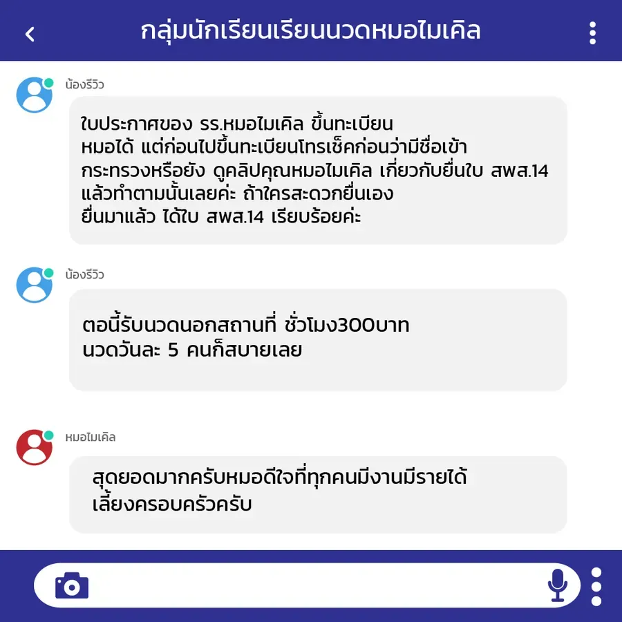 ศิษย์เก่ายืนยันว่าใบประกาศของโรงเรียนสอนนวดโดยหมอไมเคิลใช้ยื่นขึ้นทะเบียน สพส.14 ได้จริง และตอนนี้รับนวดนอกสถานที่ชั่วโมงละ 300 บาท วันละ 5 คน