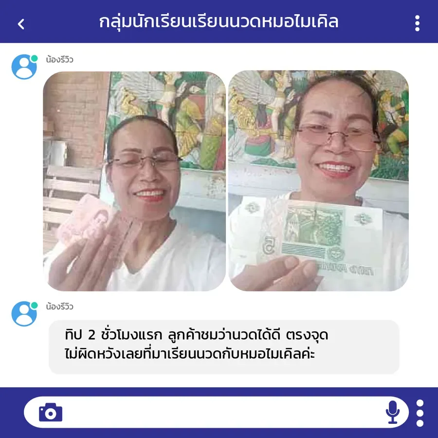 ศิษย์เก่าได้ทิปตั้งแต่สองชั่วโมงแรกของการทำงาน ลูกค้าชมว่านวดได้ตรงจุด